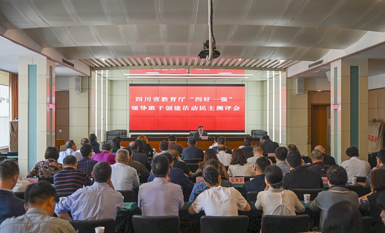 省教育厅开展“四好一强”领导班子创建活动民主测评会.jpg
