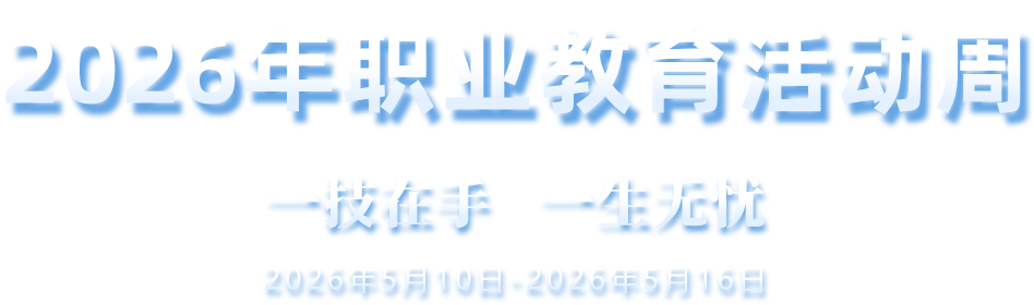 2026年职业教育活动周